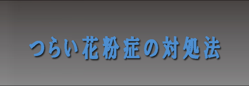 つらい花粉症の対処法